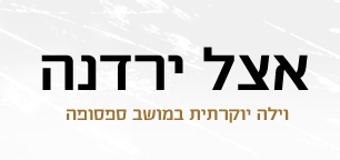 וילה אצל ירדנה